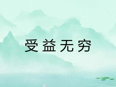 受益无穷 受益无穷