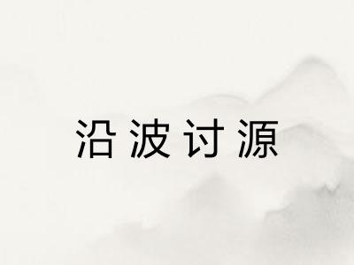 沿波讨源 沿波讨源