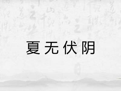 夏无伏阴 夏无伏阴
