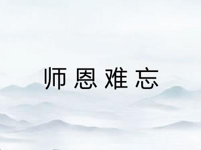 师恩难忘