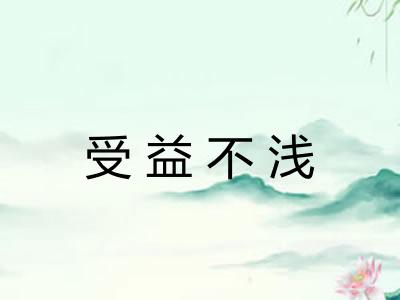 受益不浅 受益不浅