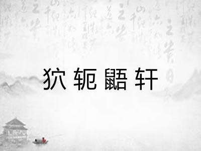 狖轭鼯轩 狖轭鼯轩