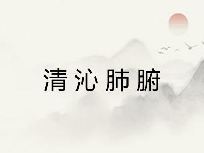 清沁肺腑 清沁肺腑