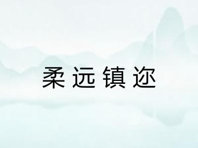 柔远镇迩 柔远镇迩