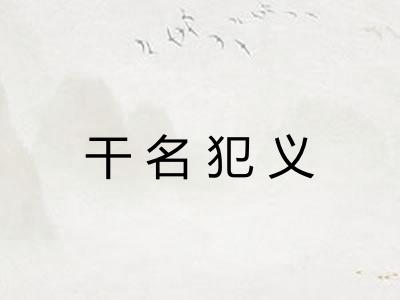 干名犯义 干名犯义