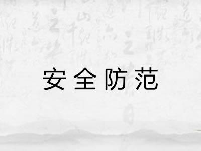 安全防范 安全防范