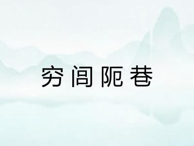 穷闾阨巷 穷闾阨巷