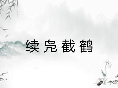 续凫截鹤 续凫截鹤