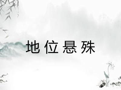 地位悬殊 地位悬殊