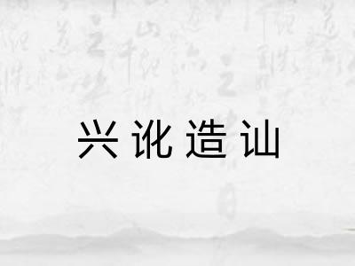 兴讹造讪 兴讹造讪
