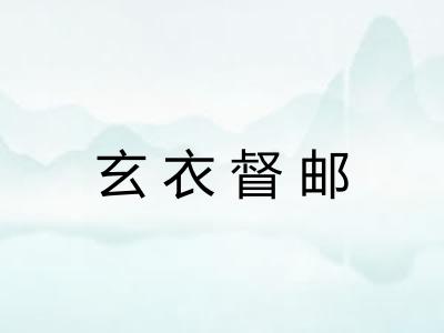 玄衣督邮 玄衣督邮