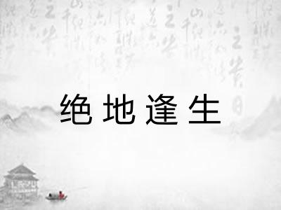 绝地逢生 绝地逢生