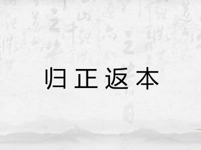 归正返本 归正返本