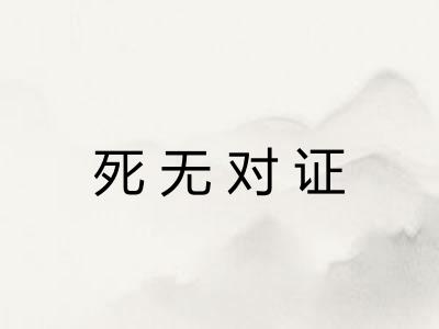 死无对证