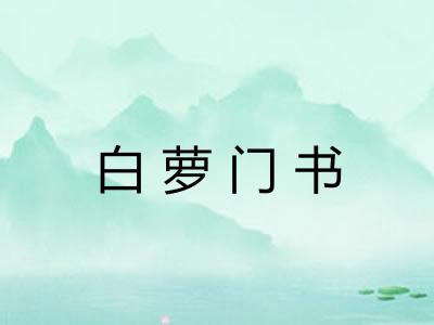 白萝门书 白萝门书