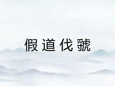 假道伐虢 假道伐虢