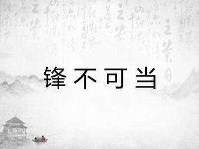锋不可当 锋不可当