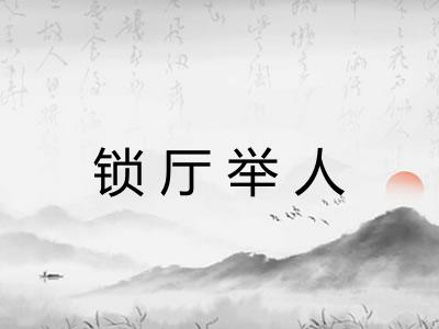 锁厅举人 锁厅举人