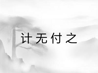 计无付之