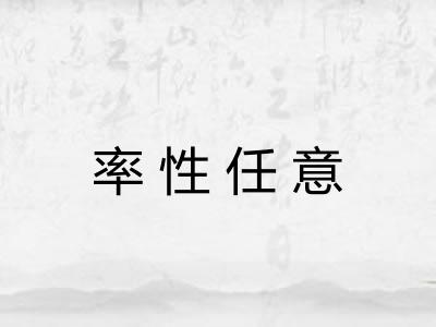 率性任意 率性任意