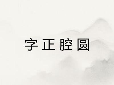 字正腔圆 字正腔圆