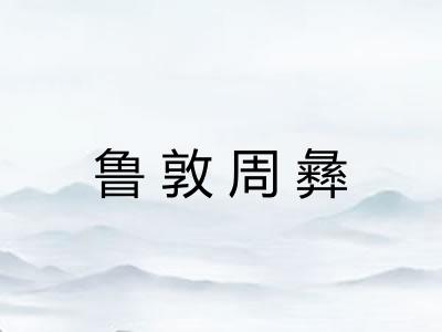 鲁敦周彝 鲁敦周彝