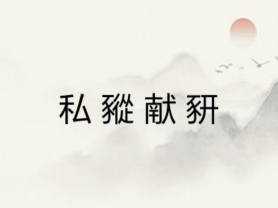 私豵献豜 私豵献豜