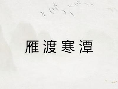 雁渡寒潭 雁渡寒潭