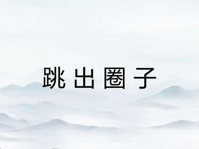 跳出圈子 跳出圈子