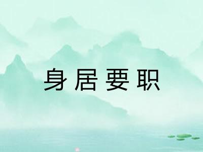 身居要职 身居要职