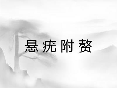 悬疣附赘 悬疣附赘