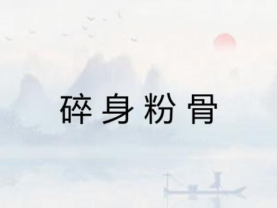 碎身粉骨 碎身粉骨