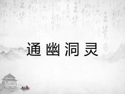 通幽洞灵 通幽洞灵