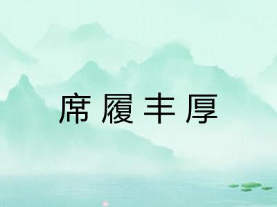 席履丰厚 席履丰厚