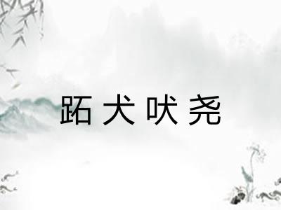 跖犬吠尧 跖犬吠尧