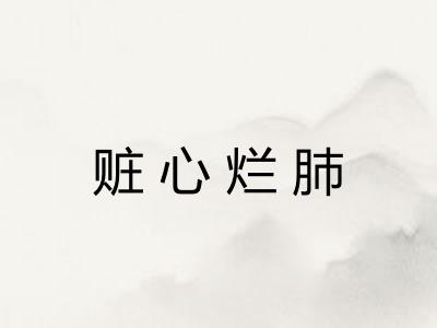 赃心烂肺 赃心烂肺