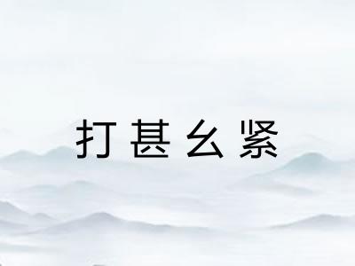 打甚幺紧 打甚幺紧