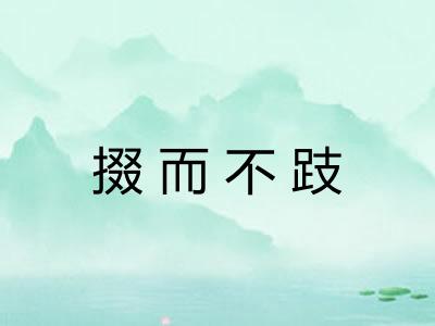 掇而不跂 掇而不跂