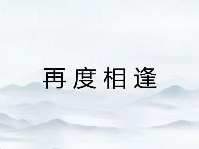 再度相逢