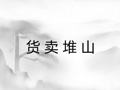 货卖堆山 货卖堆山