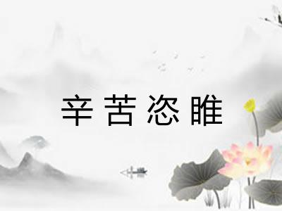 辛苦恣睢 辛苦恣睢