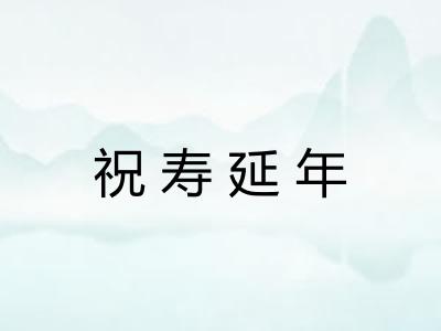祝寿延年