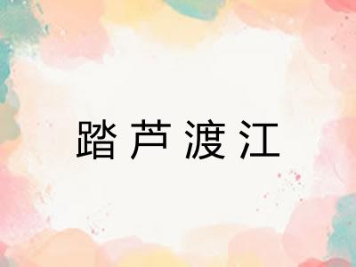 踏芦渡江 踏芦渡江