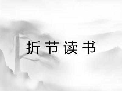 折节读书 折节读书