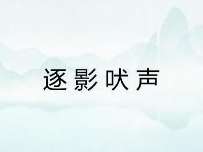 逐影吠声 逐影吠声