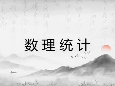 数理统计 数理统计