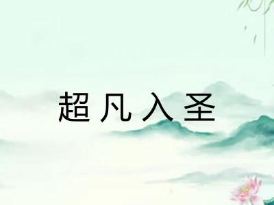 超凡入圣 超凡入圣