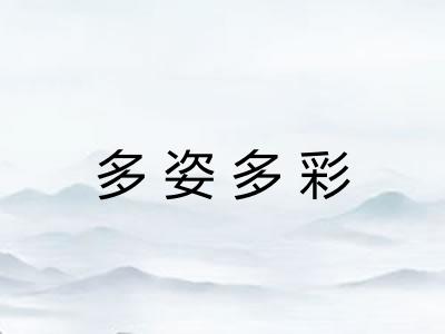 多姿多彩 多姿多彩