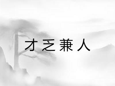 才乏兼人 才乏兼人