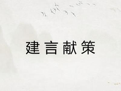 建言献策 建言献策